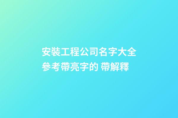 安裝工程公司名字大全參考帶亮字的 帶解釋-第1張-公司起名-玄機(jī)派